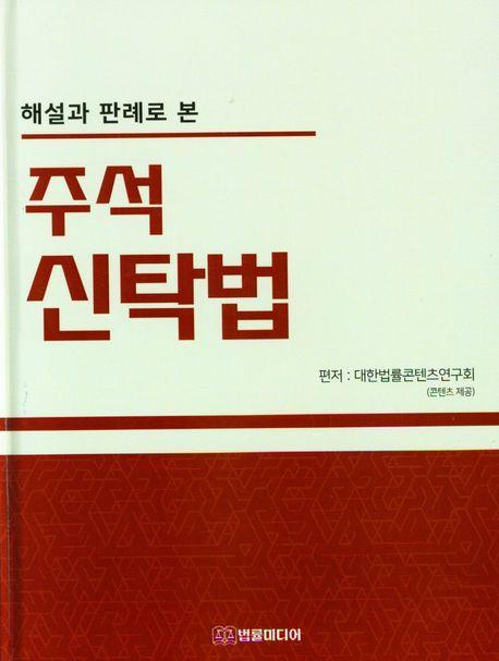 해설과 판례로 본 주석 신탁법