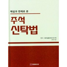 해설과 판례로 본 주석 신탁법