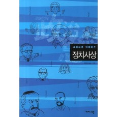 그림으로 이해하는 정치사상