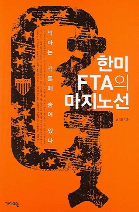 한미 FTA의 마지노선