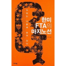 한미 FTA의 마지노선