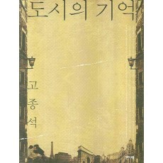 도시의 기억