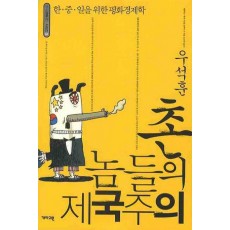 촌놈들의 제국주의