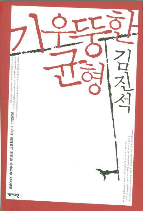 기우뚱한 균형 : 동요하는 우파와 좌파에게 권하는 우충좌돌 정치철학