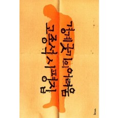 경계긋기의 어려움 : 고종석 시평집