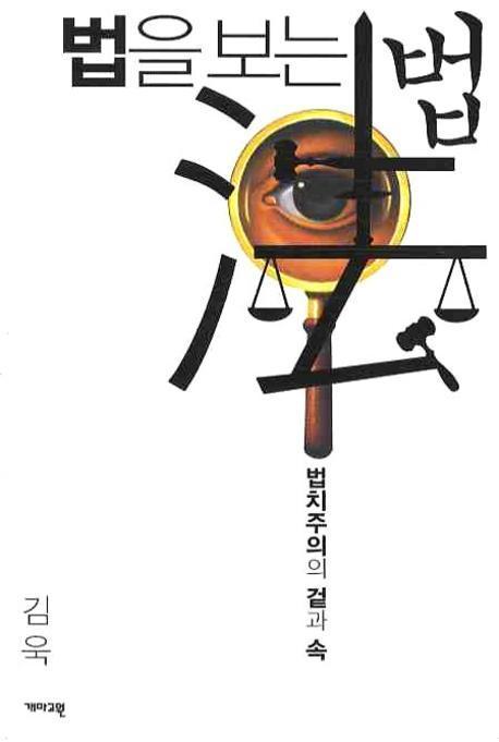 법을 보는 법: 법치주의의 겉과 속