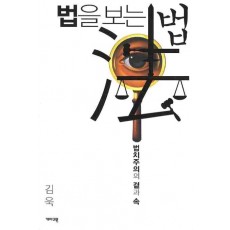 법을 보는 법: 법치주의의 겉과 속