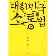 대한민국 소통법