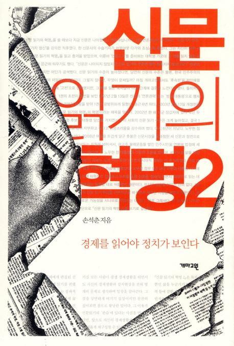 신문 읽기의 혁명. 2