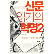 신문 읽기의 혁명. 2