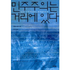 민주주의는 거리에 있다