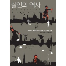 살인의 역사