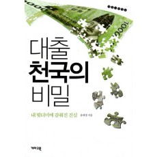 대출 천국의 비밀