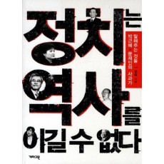 정치는 역사를 이길 수 없다