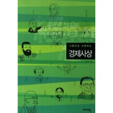 그림으로 이해하는 경제사상