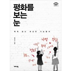 평화를 보는 눈