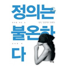 정의는 불온하다