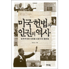 미국 헌법과 인권의 역사