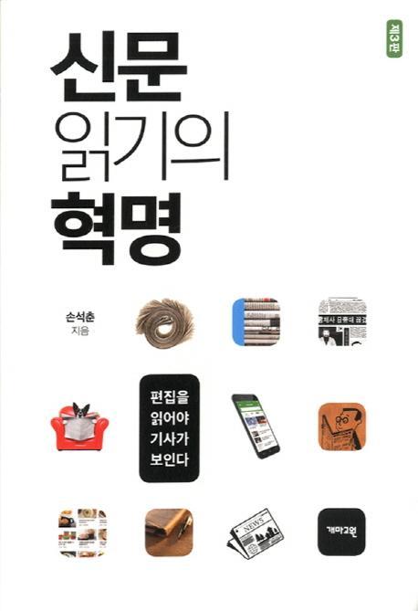 신문 읽기의 혁명