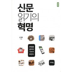 신문 읽기의 혁명