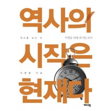 역사의 시작은 현재다