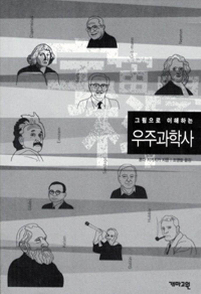 그림으로 이해하는 우주과학사