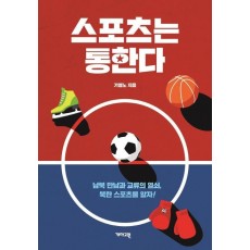 스포츠는 통한다