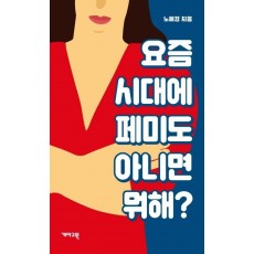 요즘 시대에 페미도 아니면 뭐해