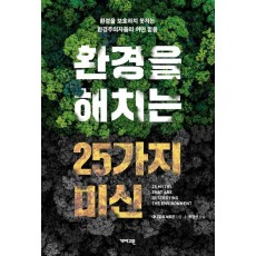 환경을 해치는 25가지 미신