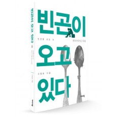 빈곤이 오고 있다