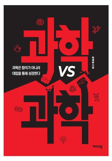 과학 vs 과학