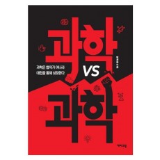 과학 vs 과학