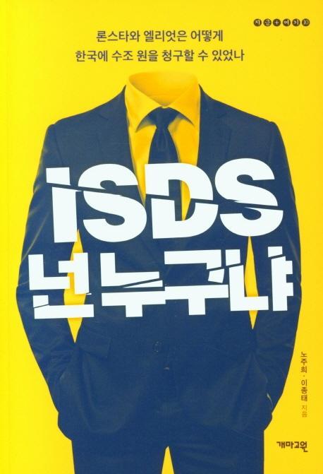 ISDS, 넌 누구냐