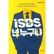 ISDS, 넌 누구냐