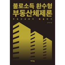 불로소득 환수형 부동산체제론: 부동산공화국 탈출하기