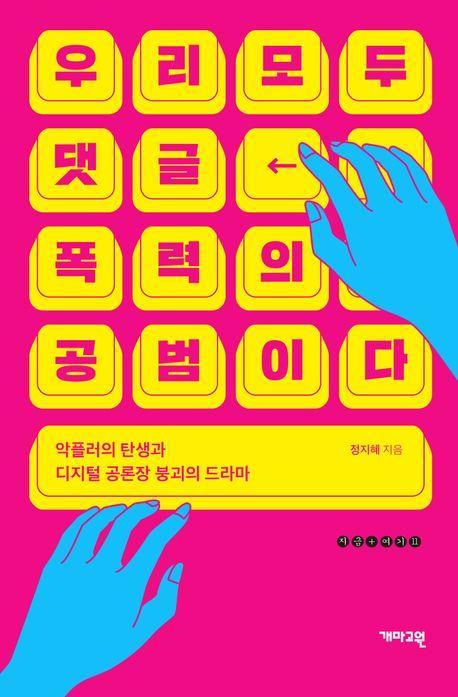 우리 모두 댓글 폭력의 공범이다