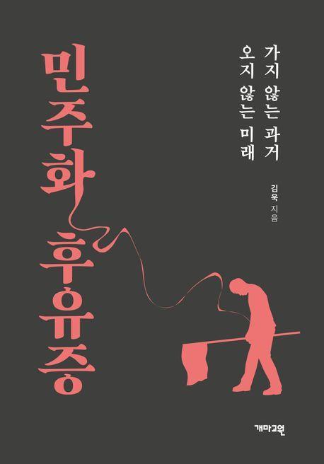 민주화 후유증