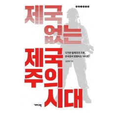 제국 없는 제국주의 시대