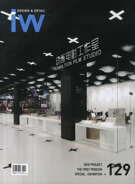 IW(Interior World). 129: Exhibition