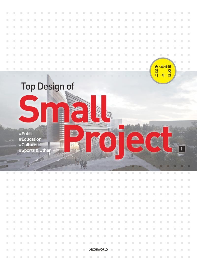 중.소규모 건축 디자인(Top Design of Small Project). 1