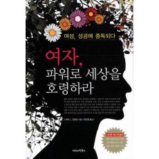 여자 파워로 세상을 호령하라