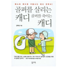 골퍼를 살리는 캐디 골퍼를 죽이는 캐디