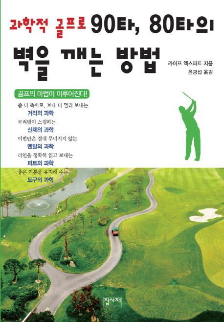 과학적 골프로 90타, 80타의 벽을 깨는 방법