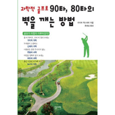 과학적 골프로 90타, 80타의 벽을 깨는 방법