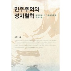 민주주의와 정치철학