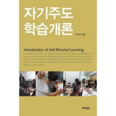 자기주도 학습개론