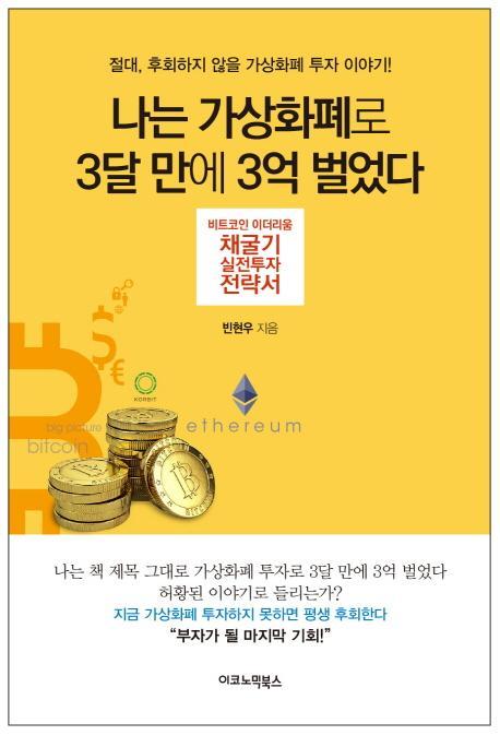 나는 가상화폐로 3달 만에 3억 벌었다