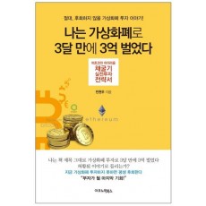 나는 가상화폐로 3달 만에 3억 벌었다