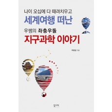 나이 오십에 다 때려치우고 세계여행 떠난 우쌤의 좌충우돌 지구과학 이야기