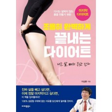 조용히 완벽하게 끝내는 다이어트